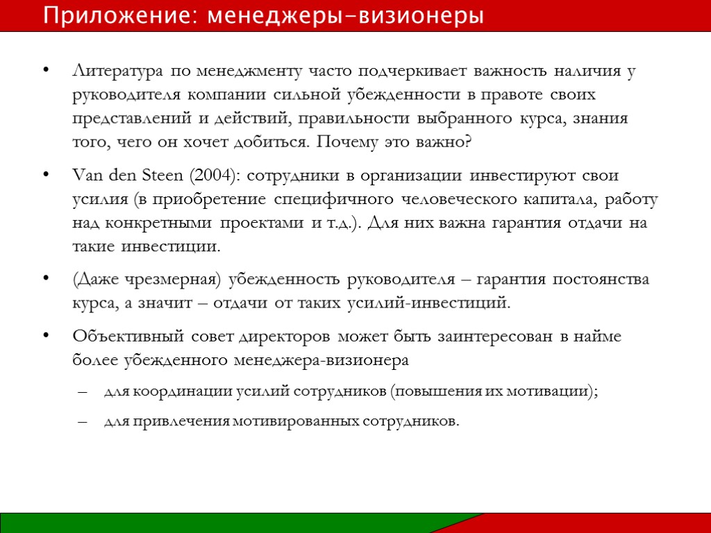 Литература по менеджменту часто подчеркивает важность наличия у руководителя компании сильной убежденности в правоте